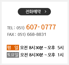 ��ȭ���� : Tel. 051-607-0777 / FAX : 051-668-8831     ���� ���� 8��30�� ~ ���� 5�� / ����� ���� 8��30�� ~ ���� 1��